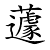 蘧字字源字形