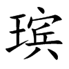 瑸字字源字形