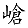 嵢字字源字形