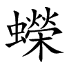 蠑字字源字形