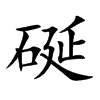 硟字字源字形