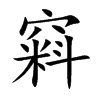 窲字字源字形