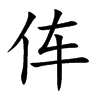 伡字字源字形