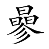 曑字字源字形