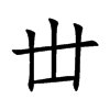 丗字字源字形