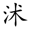 沭字字源字形