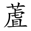蔖字字源字形