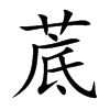 菧字字源字形