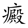 癜字字源字形