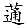 蓪字字源字形