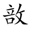 敨字字源字形