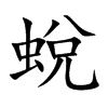 蛻字字源字形