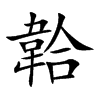 韐字字源字形
