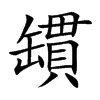 罆字字源字形
