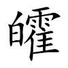 皬字字源字形