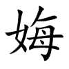 娒字字源字形