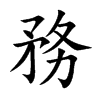 務字字源字形