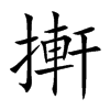 搟字字源字形