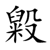 毇字字源字形
