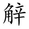觪字字源字形