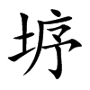 垿字字源字形