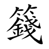 籛字字源字形