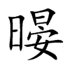 暥字字源字形