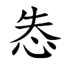 怣字字源字形