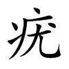 疣字字源字形