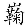 巈字字源字形