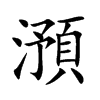 澦字字源字形