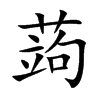 蒟字字源字形