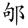 邭字字源字形