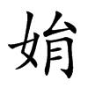 姢字字源字形