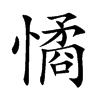 憰字字源字形