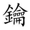 鑰字字源字形