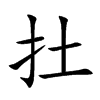 扗字字源字形