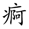 痾字字源字形
