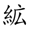 絋字字源字形