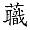 蘵字字源字形