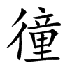 徸字字源字形