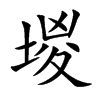 堫字字源字形