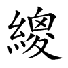 繌字字源字形