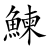 鰊字字源字形