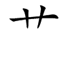 艹字字源字形