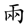 兩字字源字形