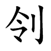 刢字字源字形