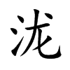 泷字字源字形