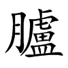 臚字字源字形