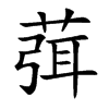 葞字字源字形